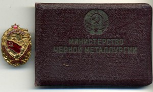 ОСС Черной металлургии № 6200 с документом