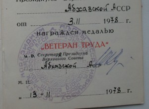 Ветеран труда (и.о. секретаря ПВС Абхазской АССР).