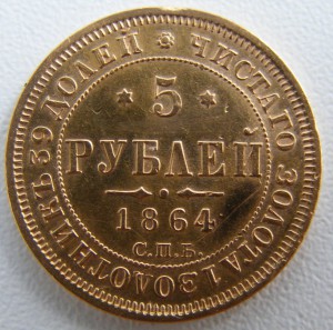 5 рублей 1864г.