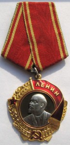 Орден Ленина. 152***