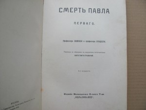 Время Павла и его смерть