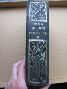 Верман, История искусства том2