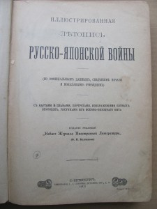 Иллюстрированая летопись русско-японской войны