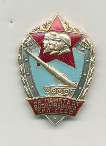 На память от вооруженных сил Томпак