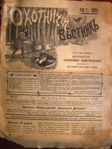Журнал "Охотничий вестник" №№ 4 и 5 1908 г