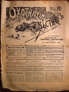 Журнал "Охотничий вестник" №№ 4 и 5 1908 г