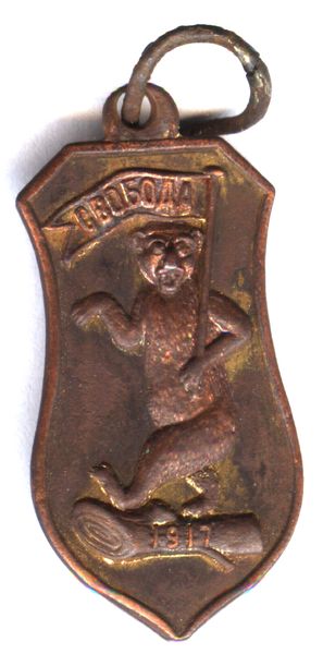 Жетон "СВОБОДА" 1917 г. (МЕДВЕДЬ)