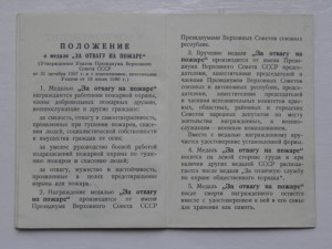 За отвагу на пожаре вручение 30 октября 1991 RR