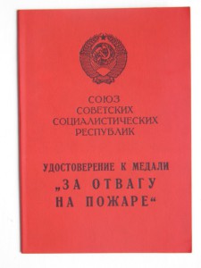 За отвагу на пожаре вручение 30 октября 1991 RR