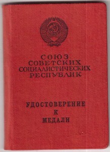 Док. Отвага, 60 лет Победы, пздравление.