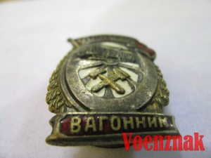 Знак 'Отличный вагонник' с удостоверением