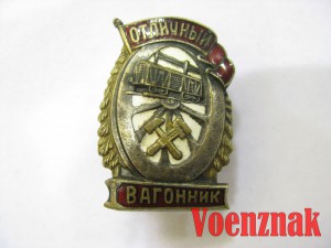 Знак 'Отличный вагонник' с удостоверением