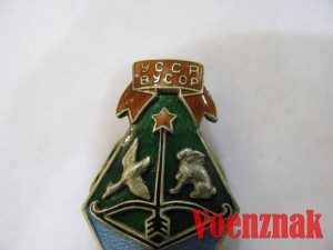Знак "Всеукраинский союз охотников и рыболовов" (ВУСОР)