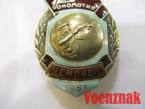 Памятный знак "Локомотив чемпион" 1951 год