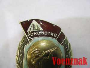 Памятный знак "Локомотив чемпион" 1951 год