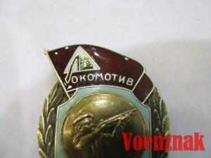 Памятный знак "Локомотив чемпион" 1951 год