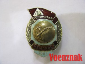 Памятный знак "Локомотив чемпион" 1951 год