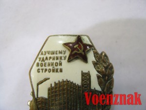 Знак "Лучшему ударнику военной стройки" №734