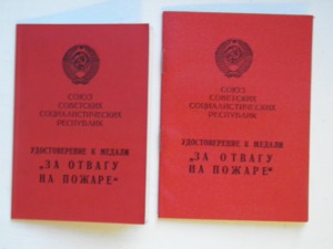 За отвагу на пожаре вручение 30 октября 1991 RR