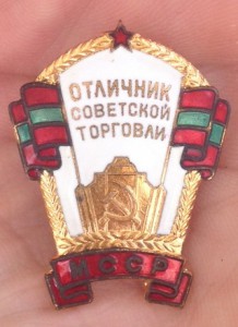 Отличник советской торговли МССР