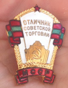 Отличник советской торговли МССР