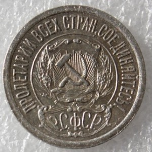 15 копеек 1921г.