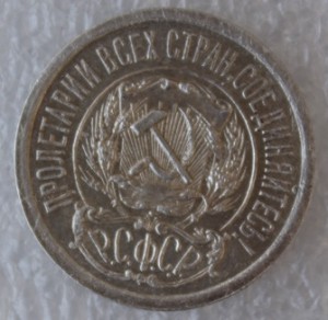 15 копеек 1921г.