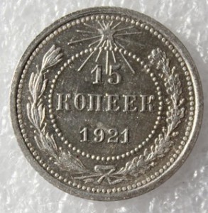 15 копеек 1921г.