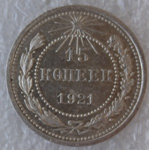 15 копеек 1921г.