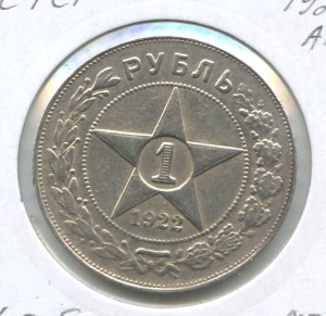 1 рубль 1922 год