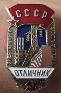 Отличник энергетики и электрификации