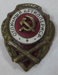 Отл. Артиллерист СИМ накладной