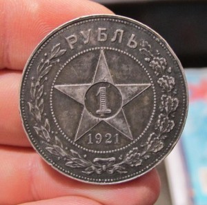 Рубль 1921 года