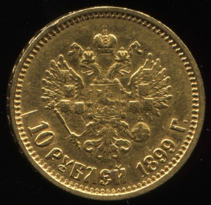 10 рублей 1899 АГ