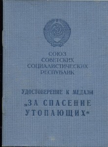 ДОКУМЕНТ К МЕДАЛИ "ЗА СПАСЕНИЕ УТОПАЮЩИХ" СОХРАН