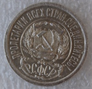 15 копеек 1921г.