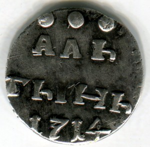 Алтын 1714 г.
