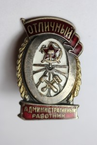 Отличный Административный работник (НКПС + док.)