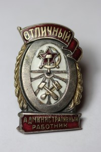 Отличный Административный работник (НКПС + док.)