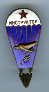 ПАРАШЮТИСТ - ИНСТРУКТОР. обр.1941 (2)