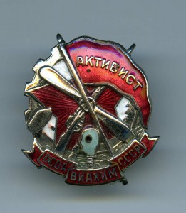 АКТИВИСТ ОСОАВИАХИМА. СОХРАН!!!