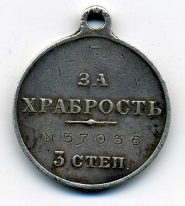 Храбрость 3ст. №57056