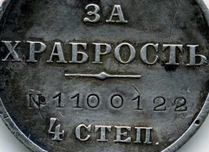 За храбрость 4ст. №1.100.122.