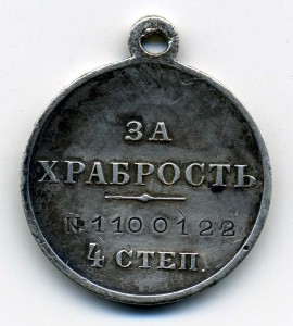 За храбрость 4ст. №1.100.122.