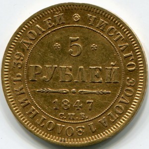 5 рублей 1847г.