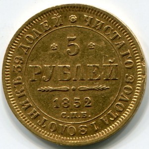 5 рублей 1852г.