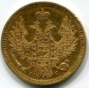 5 рублей 1852г.