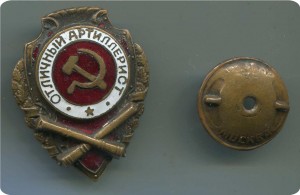 Отличный артиллерист