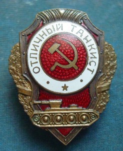 ОТЛИЧНЫЙ ТАНКИСТ