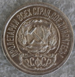 15 копеек 1921г.